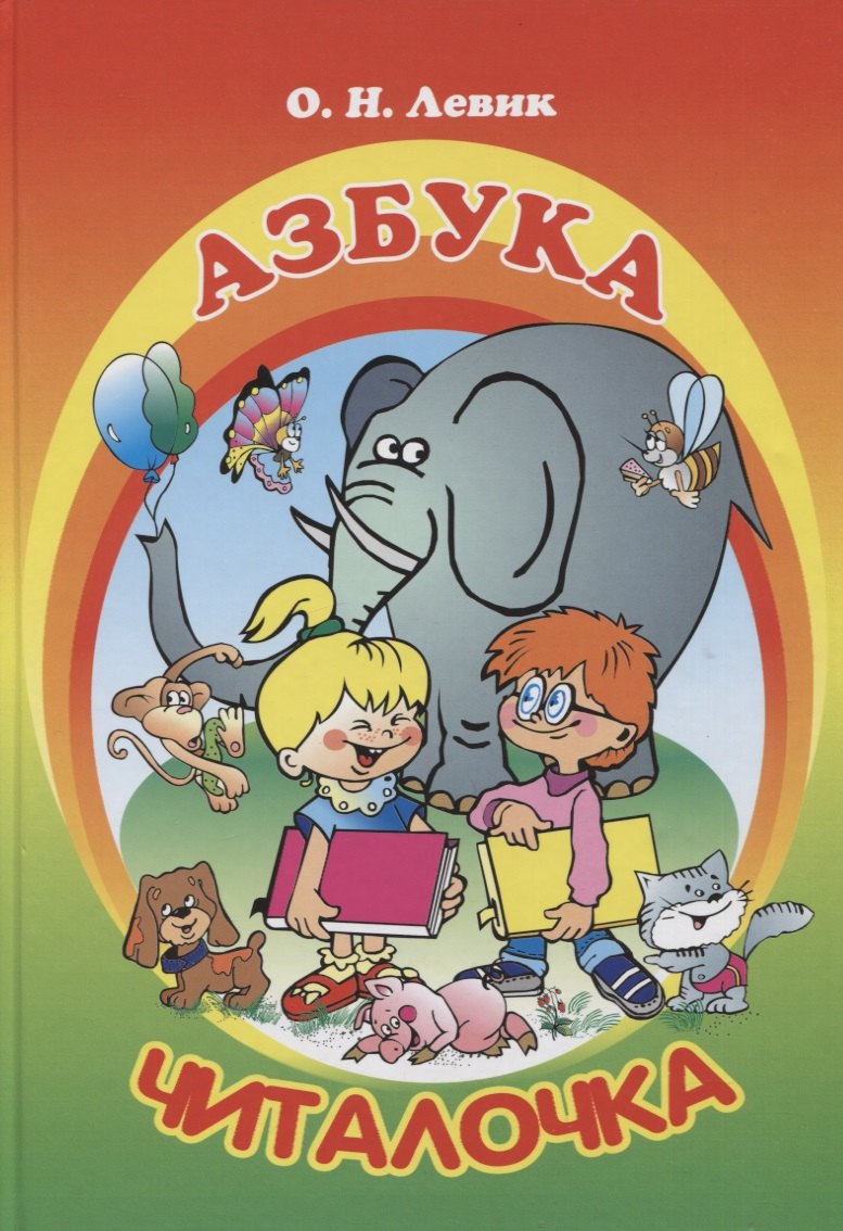 

Азбука-читалочка