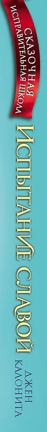 Книга Испытание славой (#2) (Джен Калонита) — 3