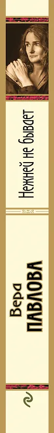 Книга Нежней не бывает (Вера Павлова) — 3