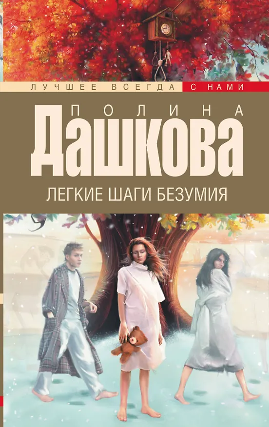Книга Дашкова(луч/м).Легкие шаги безумия (Полина Дашкова) — 1