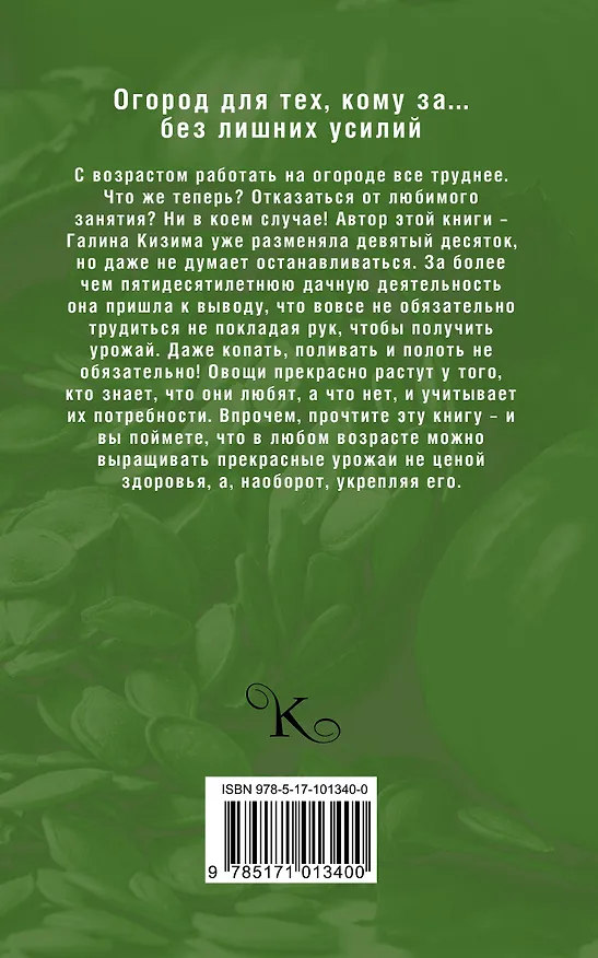 Книга Огород для тех, кому за... без лишних усилий (Галина Кизима) — 2