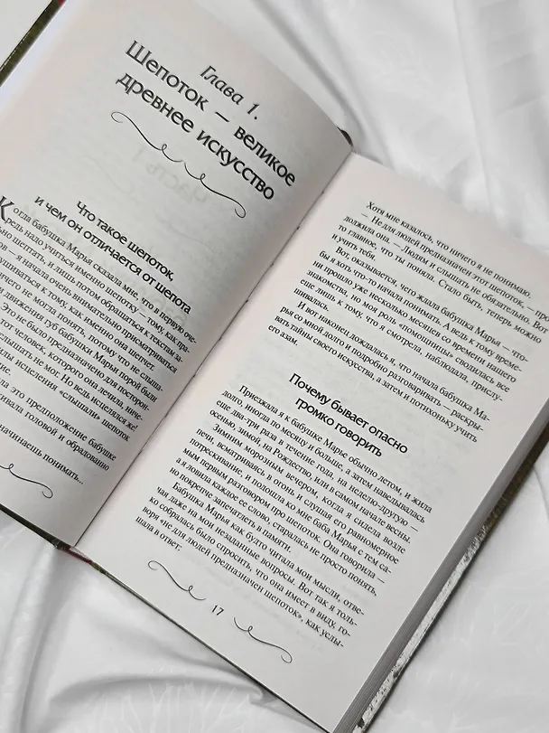 Книга Книга старинных нашептываний. Как просить, чтобы дано было. Сильные заговоры бабки-шептухи на деньги, здоровье, удачу, любовь, счастье (Мария Быкова, Олеся Великорайская) — 13