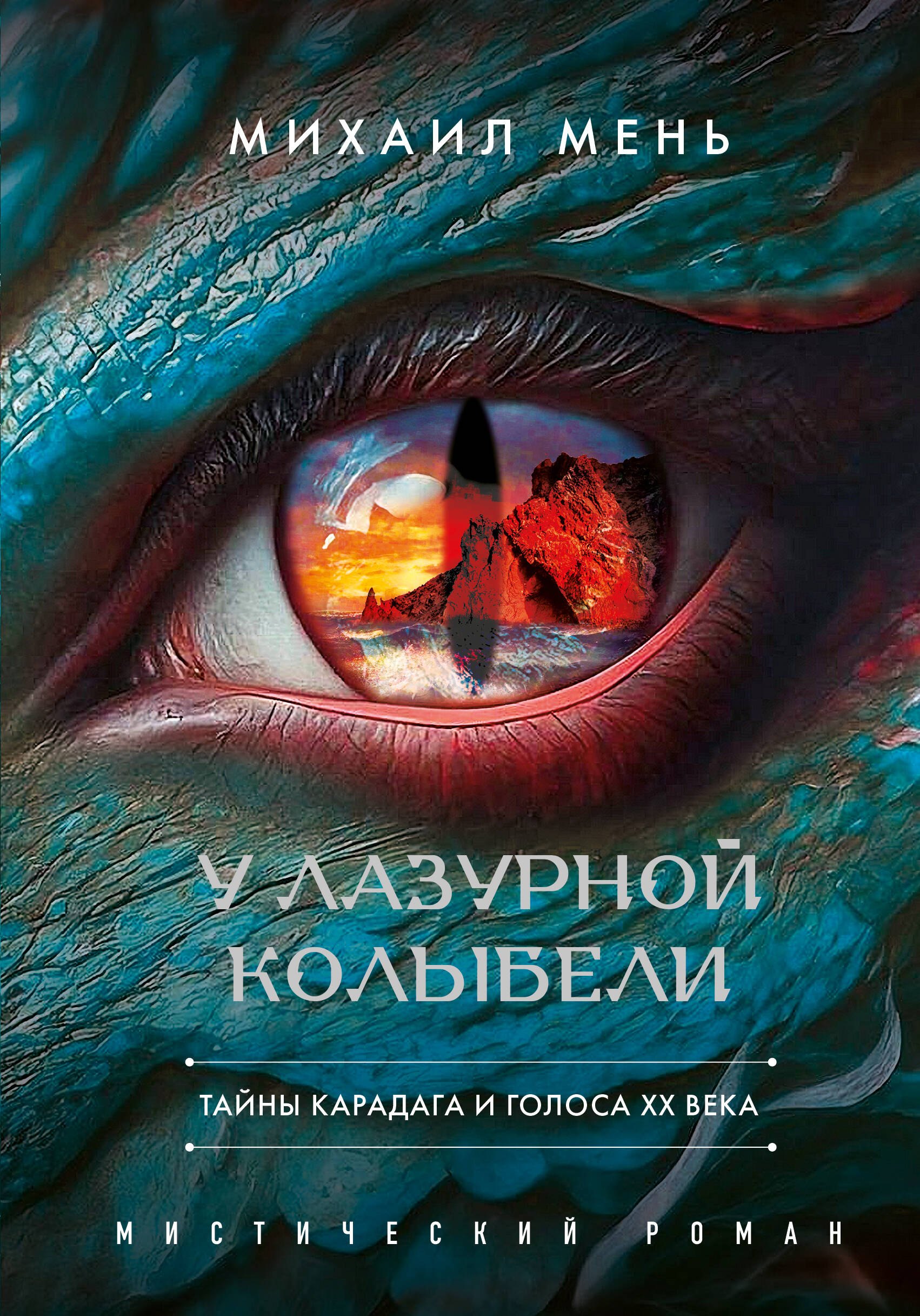 Мень Михаил Александрович У Лазурной колыбели. Тайны Карадага и голоса ХХ века.