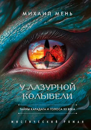 Книга У Лазурной колыбели. Тайны Карадага и голоса ХХ века. (Михаил Мень)