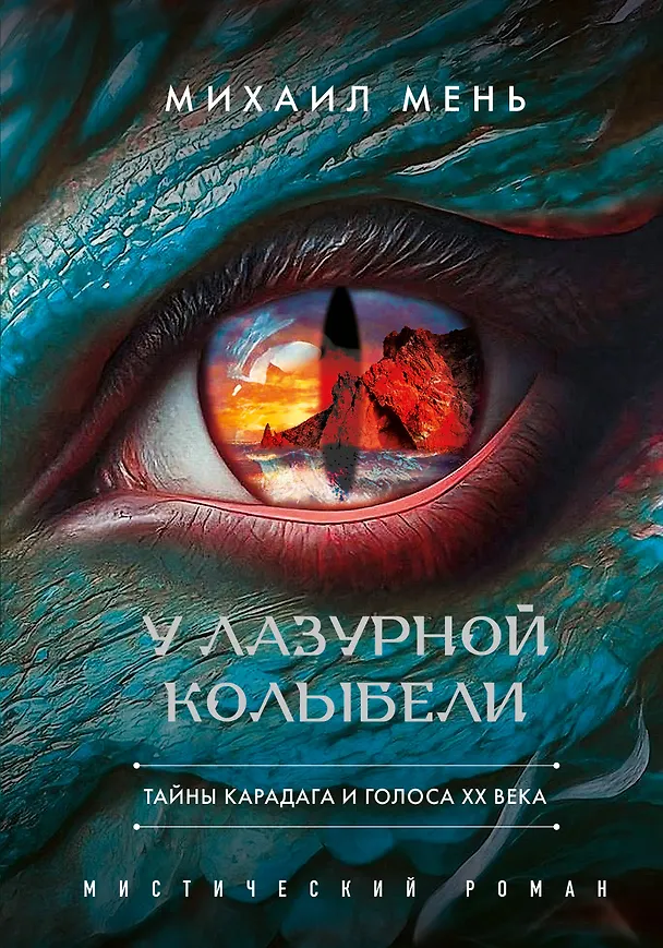 Книга У Лазурной колыбели. Тайны Карадага и голоса ХХ века. (Михаил Мень) — 1
