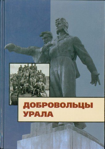 

Добровольцы Урала
