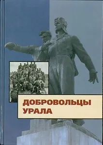 Добровольцы Урала