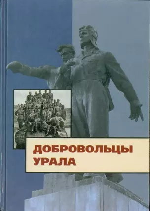 Добровольцы Урала — 2236891 — 1