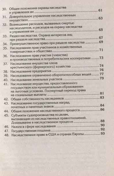 Краткий курс по наследственному праву : учеб. пособие. 2281619 — 3