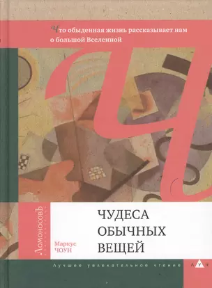 Чудеса обычных вещей. Что обыденная жизнь рассказывает нам о большой Вселенной — 2362716 — 1