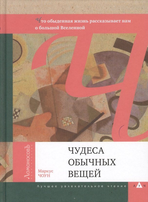 Книга Чудеса обычных вещей. Что обыденная жизнь рассказывает нам о большой Вселенной () — 1