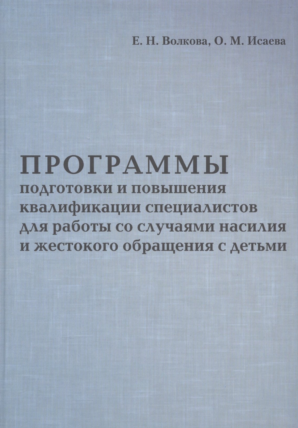 

Программы подготовки и повышения квалификации специалистов для работы со случаями насилия и жестоког