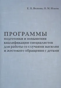Программы подготовки и повышения квалификации специалистов для работы со случаями насилия и жестоког