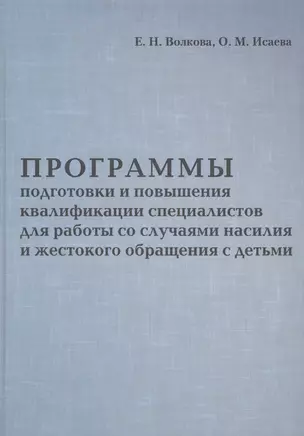 Программы подготовки и повышения квалификации специалистов для работы со случаями насилия и жестоког — 2567351 — 1