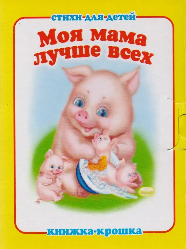 Книга "Моя мама лучше всех". Книжка-крошка с замочком (картон хромэрзац 320 г) () — 1