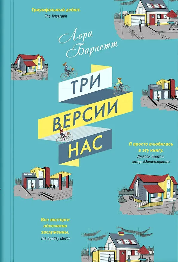 Книга Три версии нас (Лора Барнетт) — 1