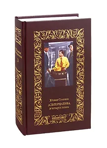 Альтернатива. Том третий: Майор Вихрь. Семнадцать мгновений весны (комплект из 4 книг)