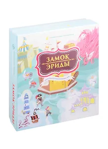 Замок Эриды. Стратегическая психологическая игра