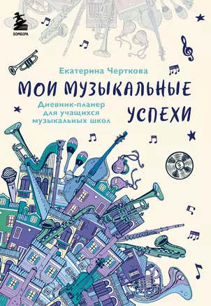 Мои музыкальные успехи. Дневник-планер для учащихся музыкальных школ — 2902250 — 1