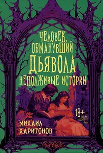Человек, обманувший дьявола. Неполживые истории. Сборник