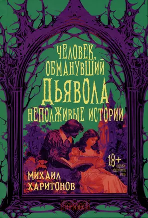 Человек, обманувший дьявола. Неполживые истории. Сборник — 3042390 — 1