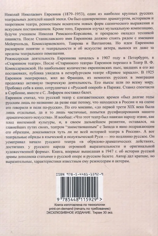 Книга История Русского театра с древнейших времен до 1917 г. (Николай Евреинов) — 2