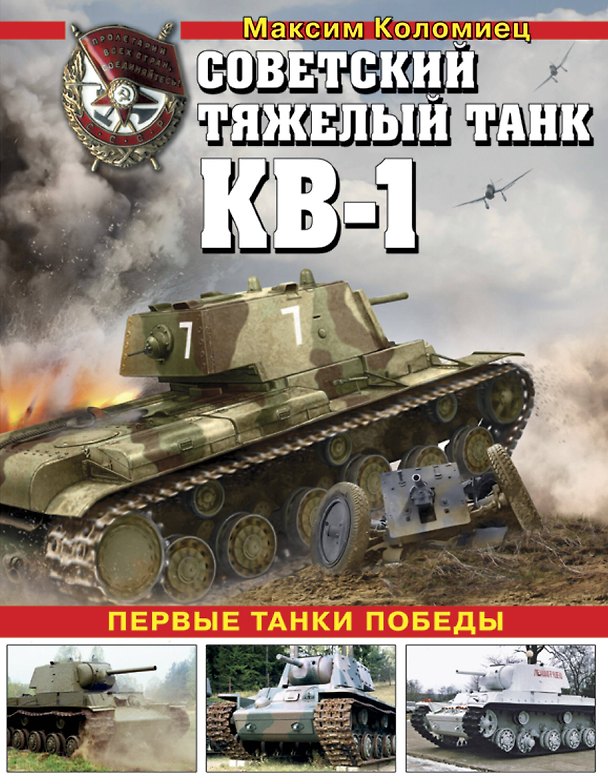 Книга Советский тяжелый танк КВ-1. Первые танки Победы (Максим Коломиец) — 1