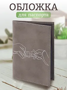 Обложка для паспорта Пазл в руках (линия) (серая, белый рисунок) (эко кожа, нубук) (ОПН2024-5)