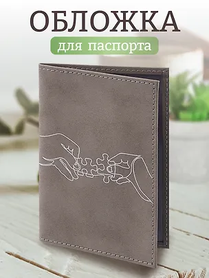 Обложка для паспорта Пазл в руках (линия) (серая, белый рисунок) (эко кожа, нубук) (ОПН2024-5) 3038843