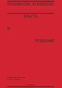 Власть и решение