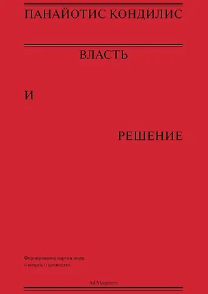 Книга Власть и решение (Панайотис Кондилис)