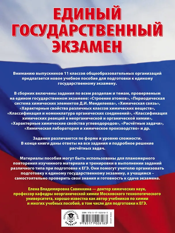 Книга Химия. Большой сборник тематических заданий по химии для подготовки к единому государственному экзамену (Елена Савинкина) — 2