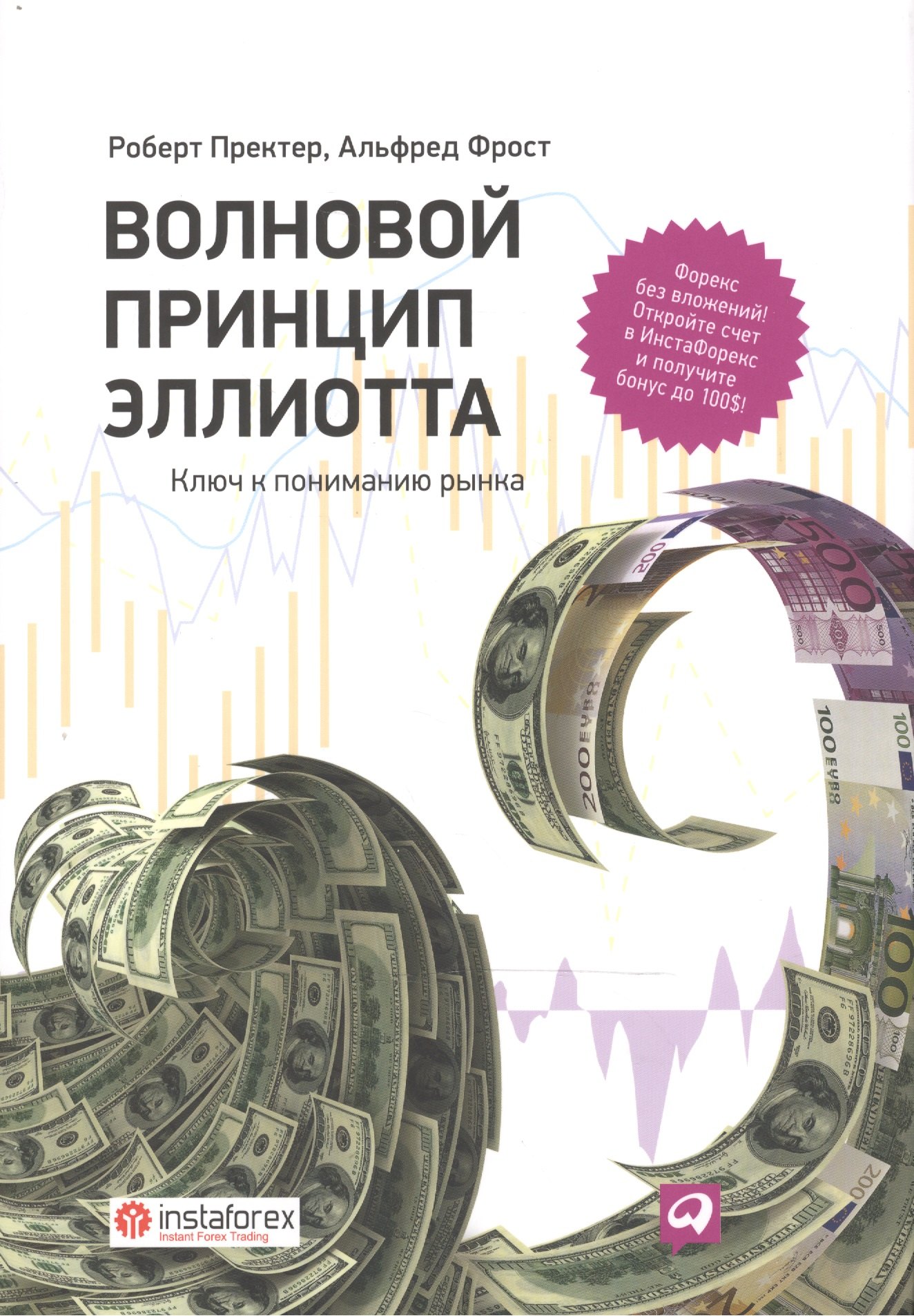 Волновой принцип Эллиотта. Ключ к пониманию рынка / 7-е издание