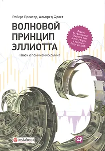 Волновой принцип Эллиотта. Ключ к пониманию рынка / 7-е издание