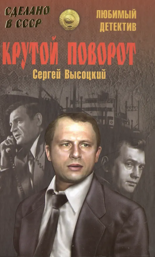 Книга Крутой поворот (Сергей Высоцкий) — 2