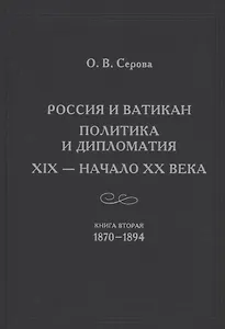 России и Ватикан. Политика и дипломатия. XIX - начало XX века. Книга 2. 1870-1894