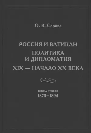 России и Ватикан. Политика и дипломатия. XIX - начало XX века. Книга 2. 1870-1894 — 2863425 — 1