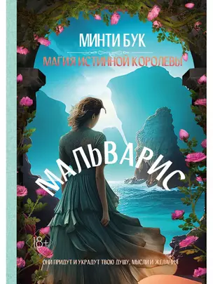 Мальварис. Магия Истинной Королевы — 3026750 — 1