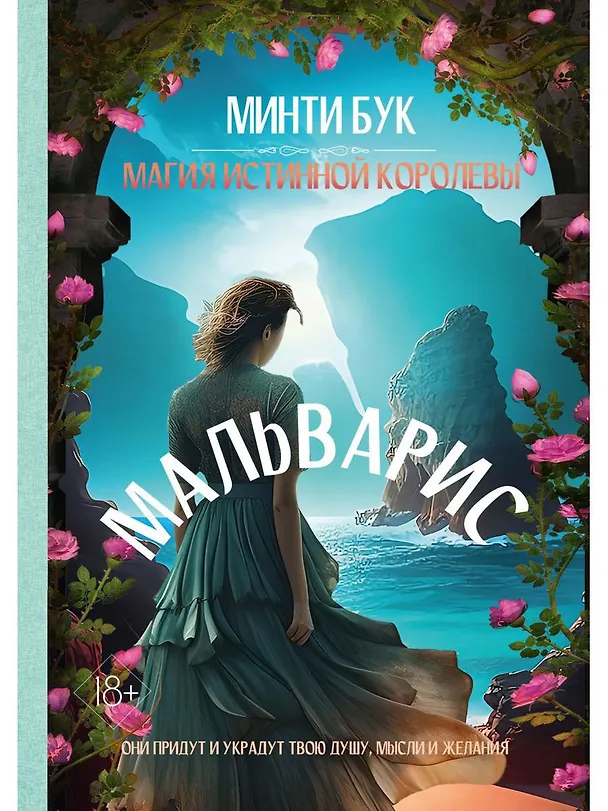 Книга Мальварис. Магия Истинной Королевы (Минти Бук) — 1