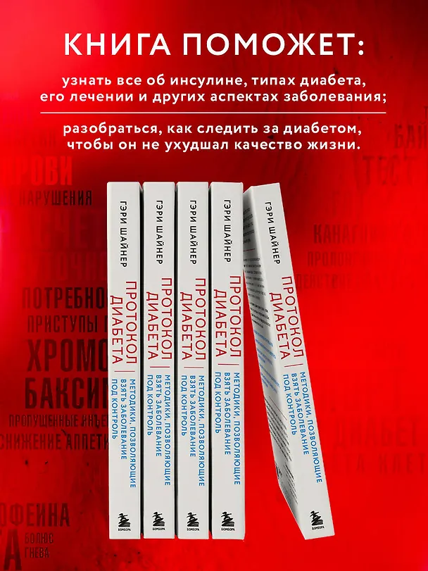 Книга Протокол диабета. Методики, позволяющие взять заболевание под контроль (Гэри Шайнер) — 7