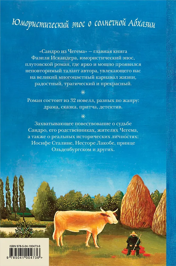 Книга Сандро из Чегема (Фазиль Искандер) — 2