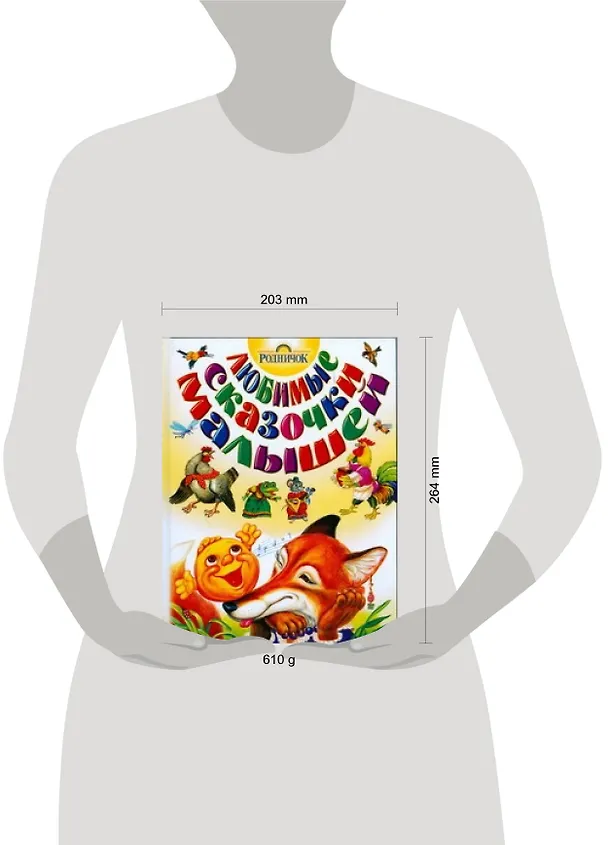 Книга Любимые сказочки малышей () — 2