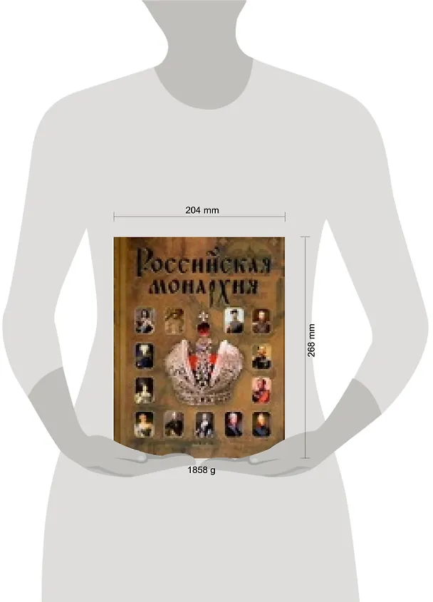Книга Российская монархия: Эпохи, события, судьбы (Тамара Попова) — 2