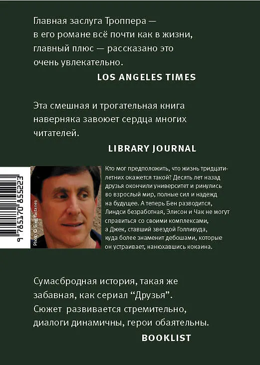 Книга Самое время для новой жизни : роман (Джонатан Троппер) — 2