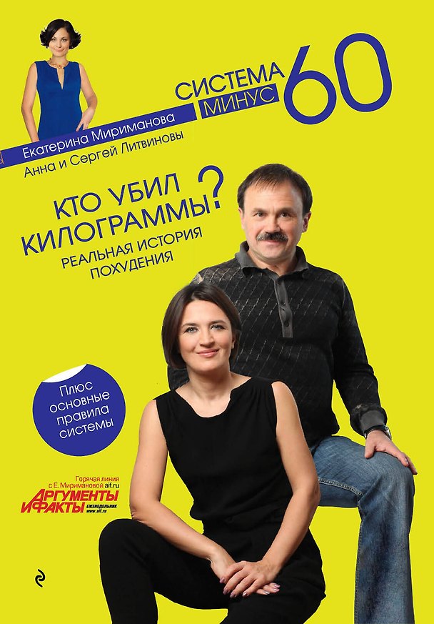 Книга Кто убил килограммы? : реальная история похудения (Екатерина Мириманова) — 1