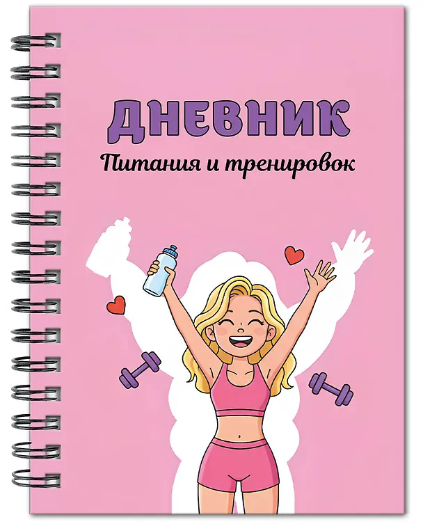 Дневник тренировок розовый "10 недель, которые перезагрузят твое тело", А5, 88 листов, спираль 3150376 — 2