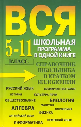 Вся школьная программа в одной книге. Справочник школьника в кратком изложении. 5-11 класс — 2249339 — 1