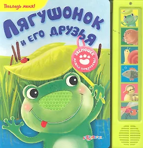 Лягушонок и его друзья