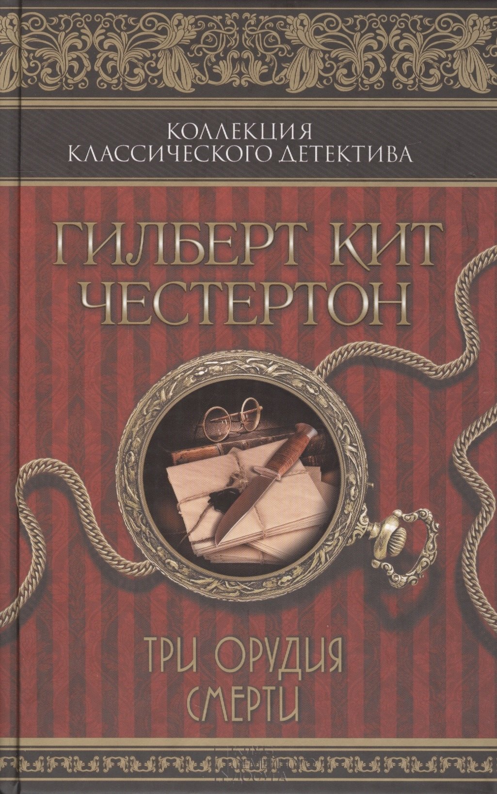 

Три орудия смерти