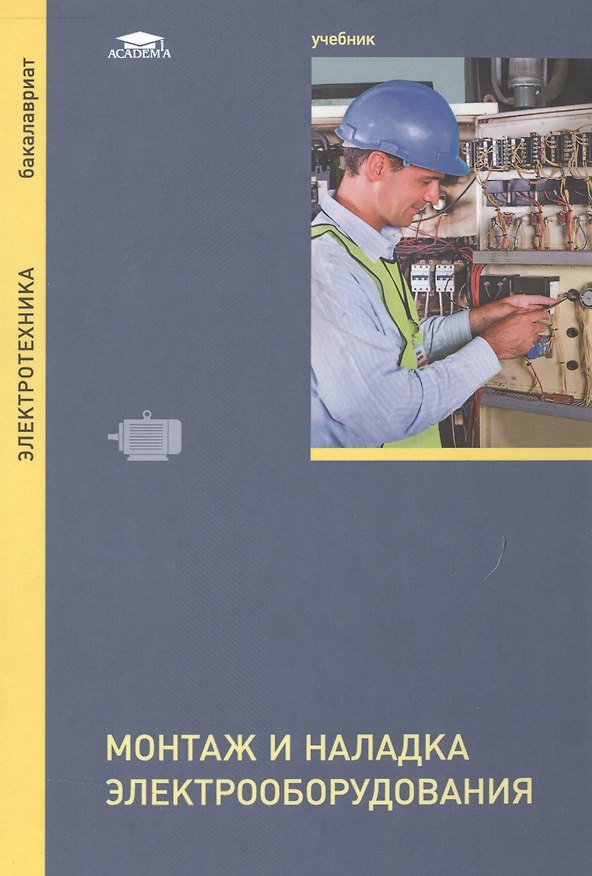 Книга Монтаж и наладка электрооборудования. Учебник () — 1